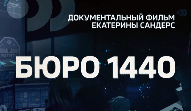 Документальный фильм о БЮРО 1440 на канале Россия 24