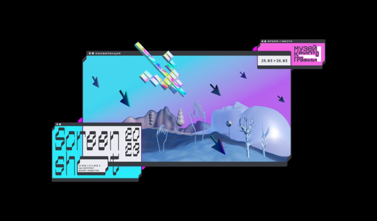 Музей криптографии впервые провел междисциплинарную конференцию Screenshot, посвященную вебу, цифровой среде и интернет-культуре